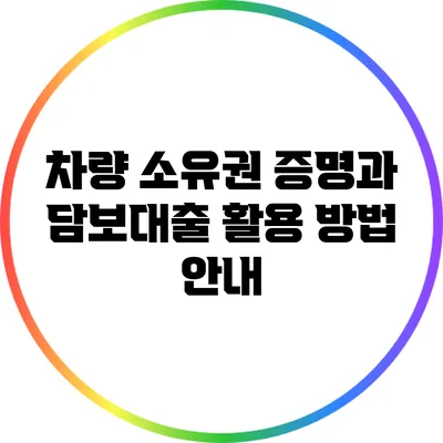 차량 소유권 증명과 담보대출 활용 방법 안내