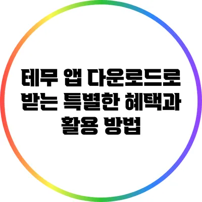 테무 앱 다운로드로 받는 특별한 혜택과 활용 방법