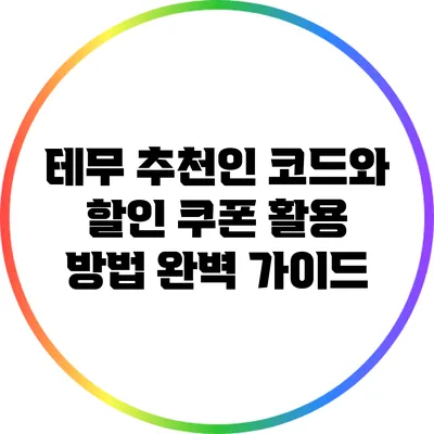 테무 추천인 코드와 할인 쿠폰 활용 방법 완벽 가이드
