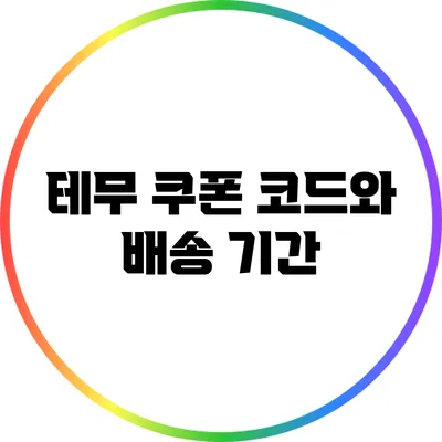 테무 쿠폰 코드와 배송 기간