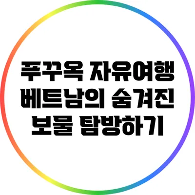 푸꾸옥 자유여행: 베트남의 숨겨진 보물 탐방하기