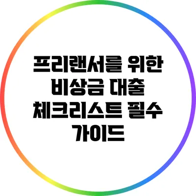 프리랜서를 위한 비상금 대출 체크리스트: 필수 가이드