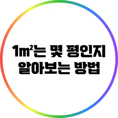 1㎡는 몇 평인지 알아보는 방법