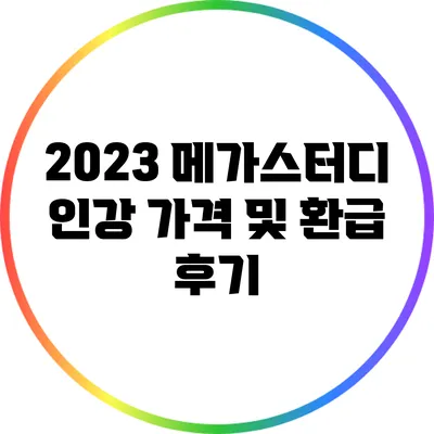 2023 메가스터디 인강 가격 및 환급 후기