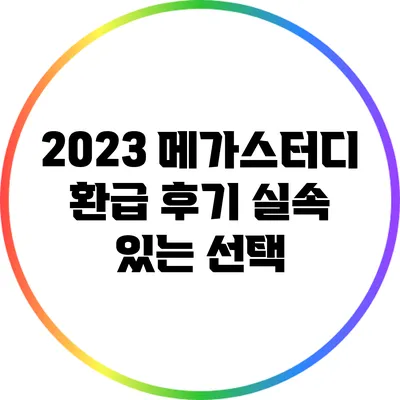 2023 메가스터디 환급 후기: 실속 있는 선택