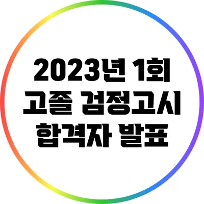 2023년 1회 고졸 검정고시 합격자 발표