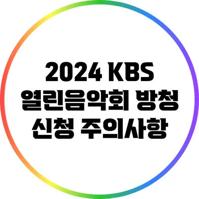 2024 KBS 열린음악회 방청 신청 주의사항