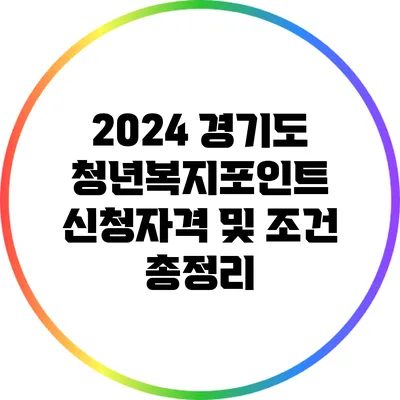 2024 경기도 청년복지포인트 신청자격 및 조건 총정리