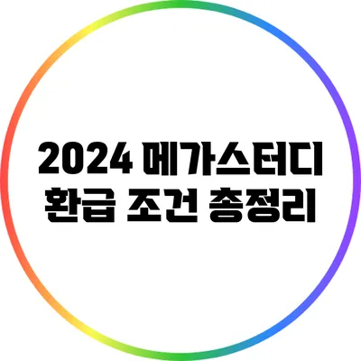 2024 메가스터디 환급 조건 총정리