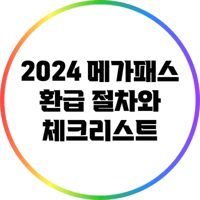 2024 메가패스 환급 절차와 체크리스트