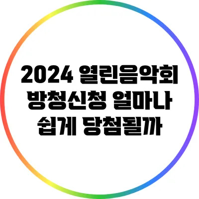 2024 열린음악회 방청신청: 얼마나 쉽게 당첨될까?