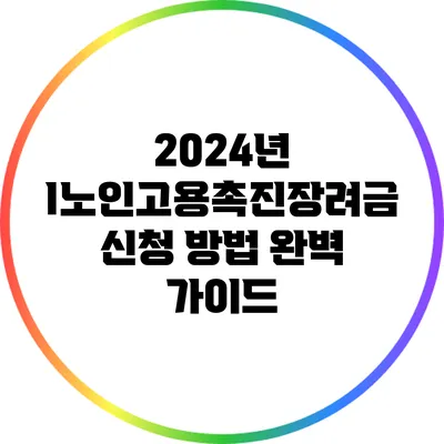 2024년 I노인고용촉진장려금 신청 방법 완벽 가이드