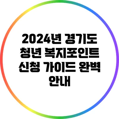 2024년 경기도 청년 복지포인트 신청 가이드 완벽 안내