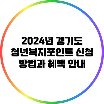 2024년 경기도 청년복지포인트 신청 방법과 혜택 안내