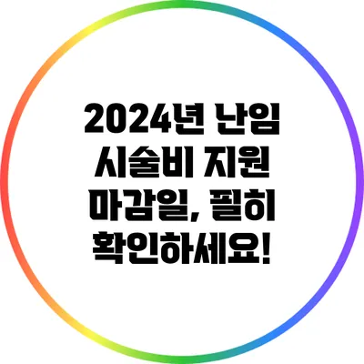 2024년 난임 시술비 지원 마감일, 필히 확인하세요!