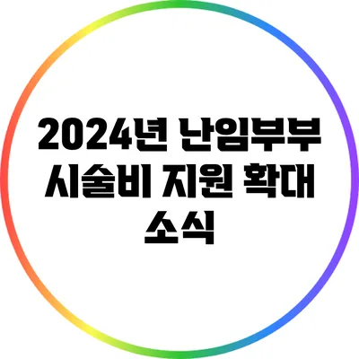 2024년 난임부부 시술비 지원 확대 소식