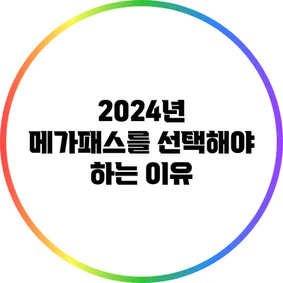 2024년 메가패스를 선택해야 하는 이유