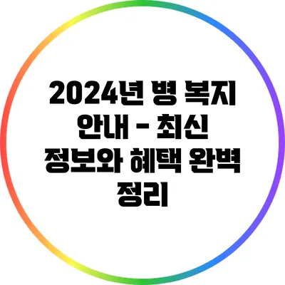 2024년 병 복지 안내 - 최신 정보와 혜택 완벽 정리