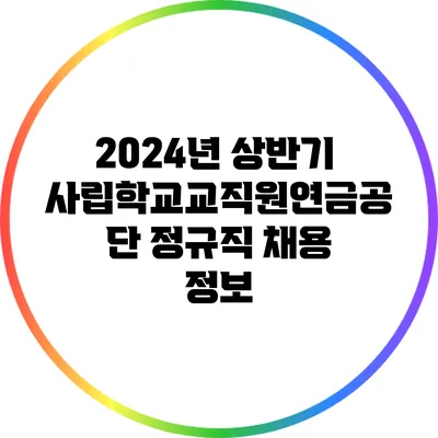 2024년 상반기 사립학교교직원연금공단 정규직 채용 정보