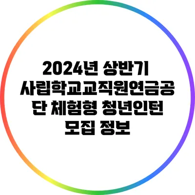 2024년 상반기 사립학교교직원연금공단 체험형 청년인턴 모집 정보