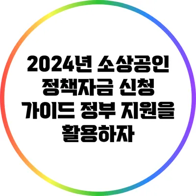 2024년 소상공인 정책자금 신청 가이드: 정부 지원을 활용하자