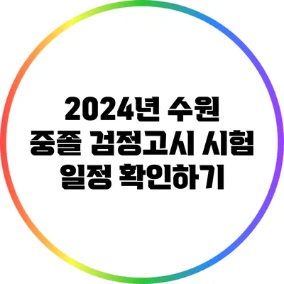 2024년 수원 중졸 검정고시 시험 일정 확인하기