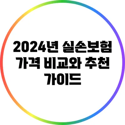 2024년 실손보험 가격 비교와 추천 가이드