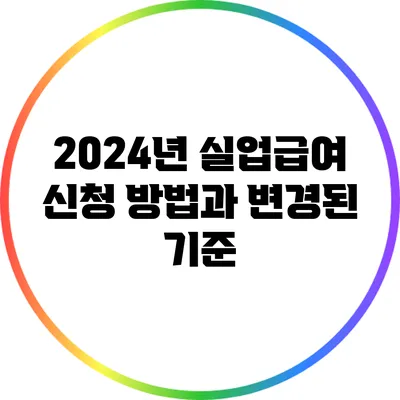 2024년 실업급여 신청 방법과 변경된 기준