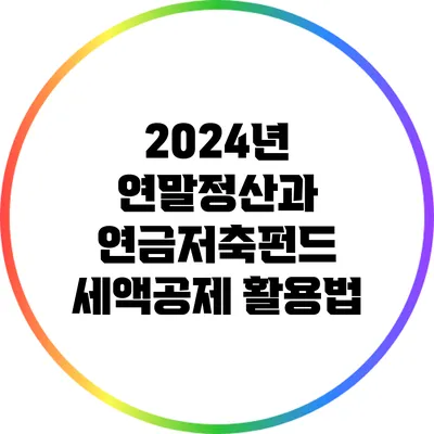 2024년 연말정산과 연금저축펀드 세액공제 활용법