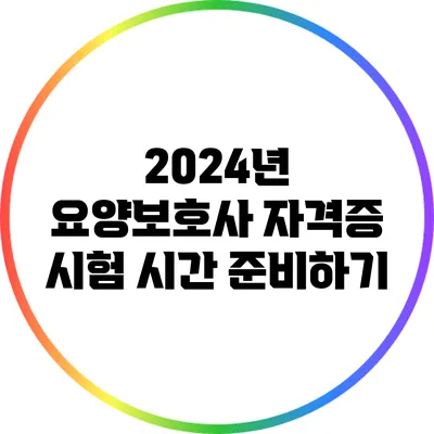 2024년 요양보호사 자격증 시험 시간 준비하기