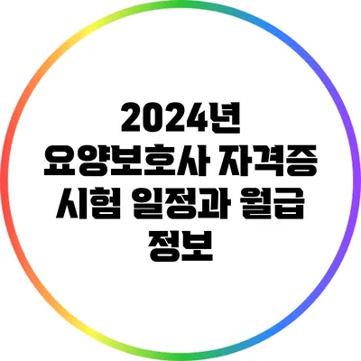 2024년 요양보호사 자격증 시험 일정과 월급 정보