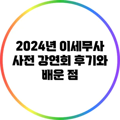 2024년 이세무사 사전 강연회 후기와 배운 점