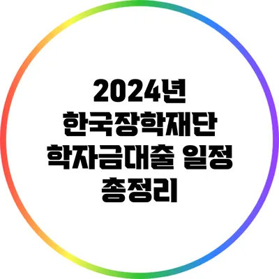 2024년 한국장학재단 학자금대출 일정 총정리
