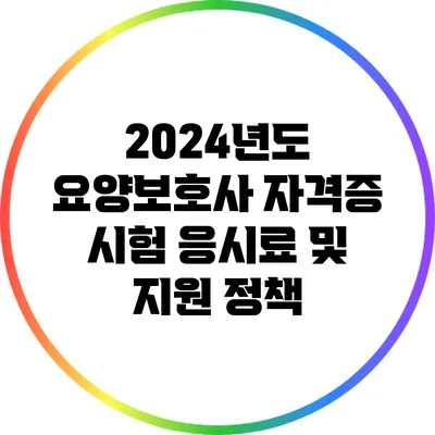 2024년도 요양보호사 자격증 시험 응시료 및 지원 정책