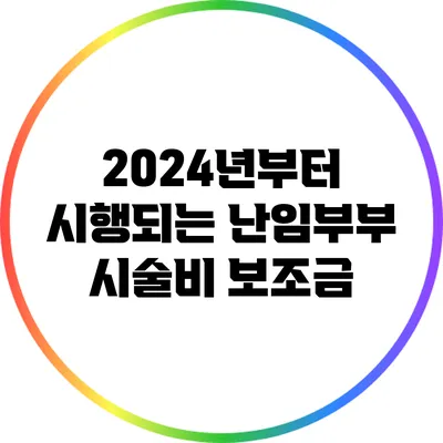 2024년부터 시행되는 난임부부 시술비 보조금