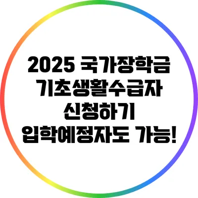 2025 국가장학금 기초생활수급자 신청하기: 입학예정자도 가능!