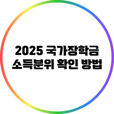 2025 국가장학금 소득분위 확인 방법