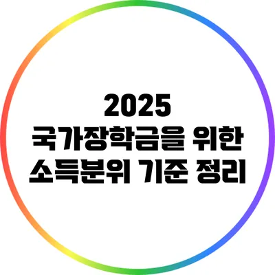 2025 국가장학금을 위한 소득분위 기준 정리