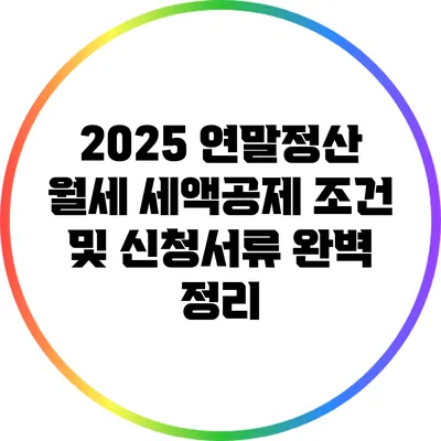 2025 연말정산 월세 세액공제 조건 및 신청서류 완벽 정리
