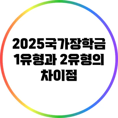2025국가장학금: 1유형과 2유형의 차이점