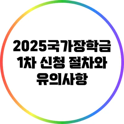 2025국가장학금 1차 신청: 절차와 유의사항