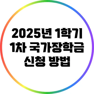 2025년 1학기 1차 국가장학금 신청 방법