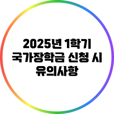 2025년 1학기 국가장학금 신청 시 유의사항