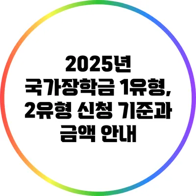 2025년 국가장학금 1유형, 2유형 신청 기준과 금액 안내