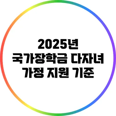 2025년 국가장학금: 다자녀 가정 지원 기준