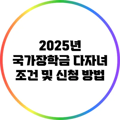 2025년 국가장학금: 다자녀 조건 및 신청 방법