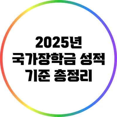 2025년 국가장학금 성적 기준 총정리