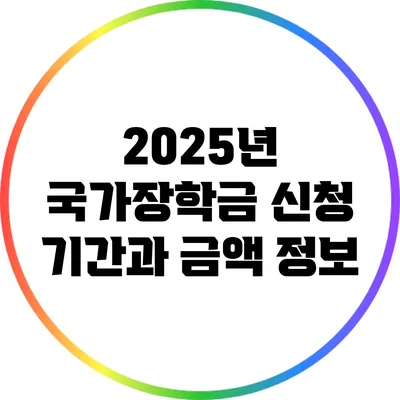 2025년 국가장학금 신청 기간과 금액 정보