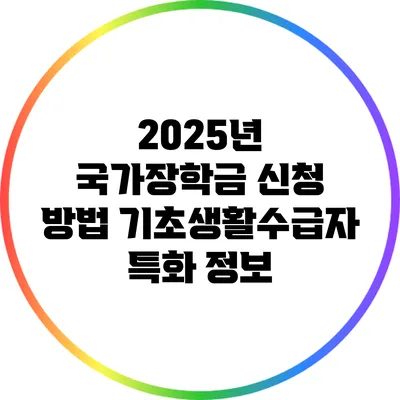 2025년 국가장학금 신청 방법: 기초생활수급자 특화 정보