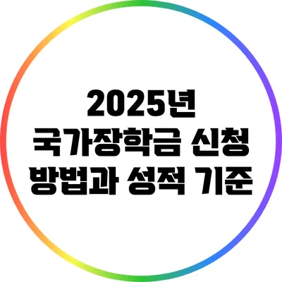 2025년 국가장학금: 신청 방법과 성적 기준